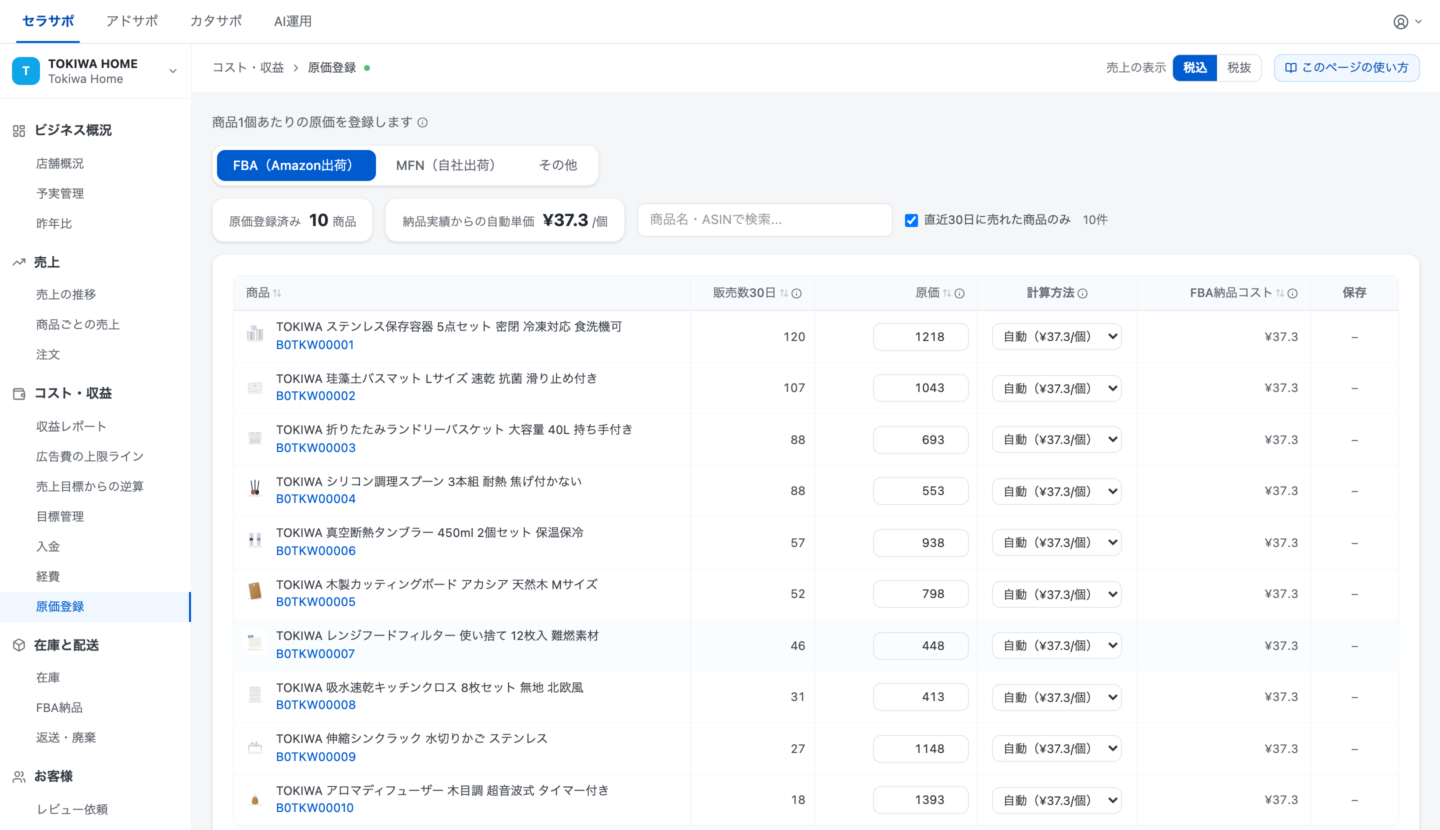 原価登録